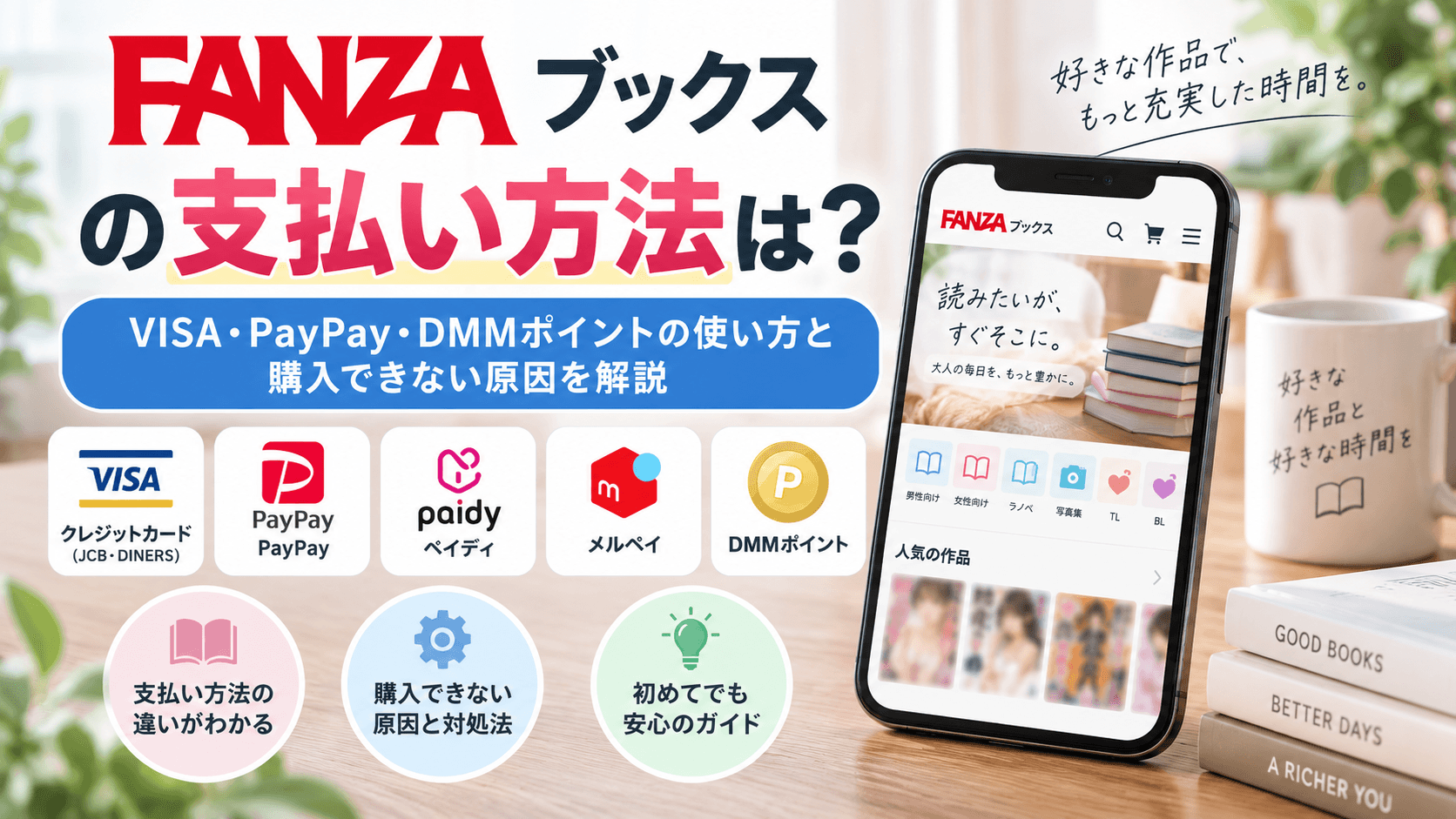 FANZAブックスの支払い方法｜VISA・PayPay・DMMポイントの使い方
