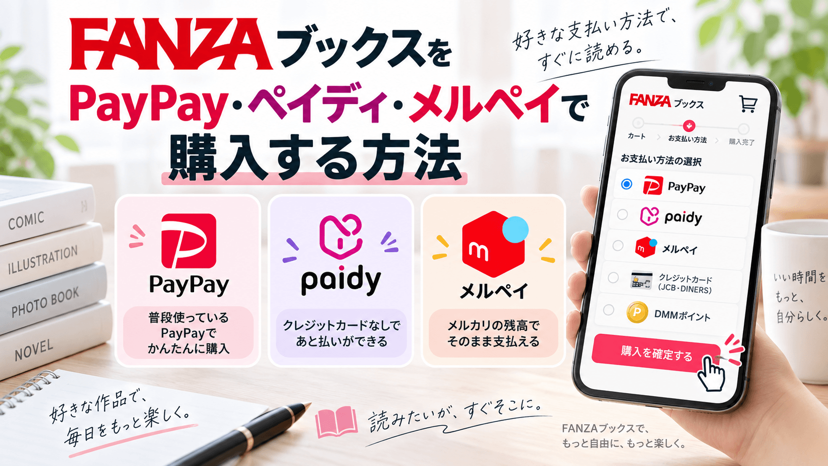 PayPay・ペイディ・メルペイでFANZAブックスを購入する方法