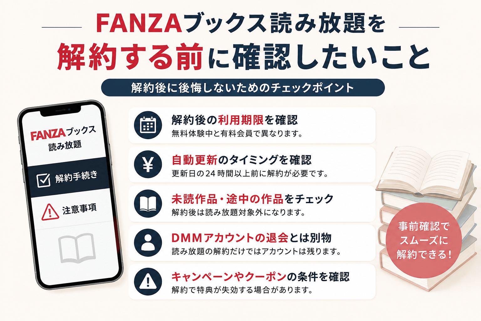 FANZAブックス読み放題を解約する前に確認したいこと