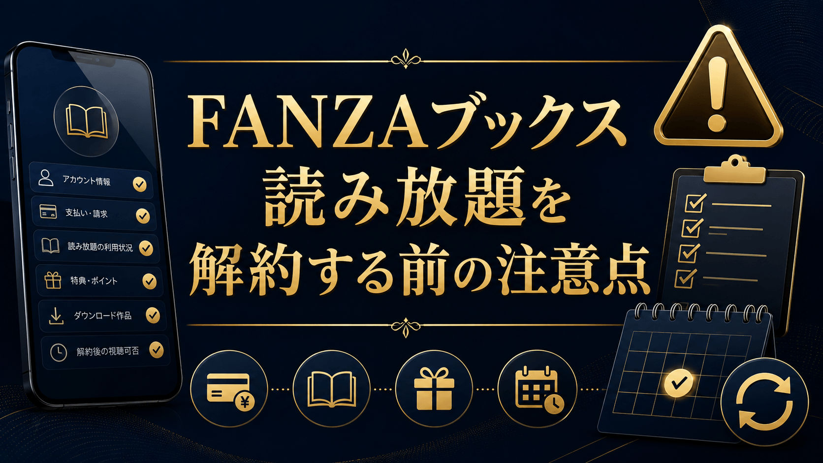 FANZAブックス読み放題を解約する前の注意点