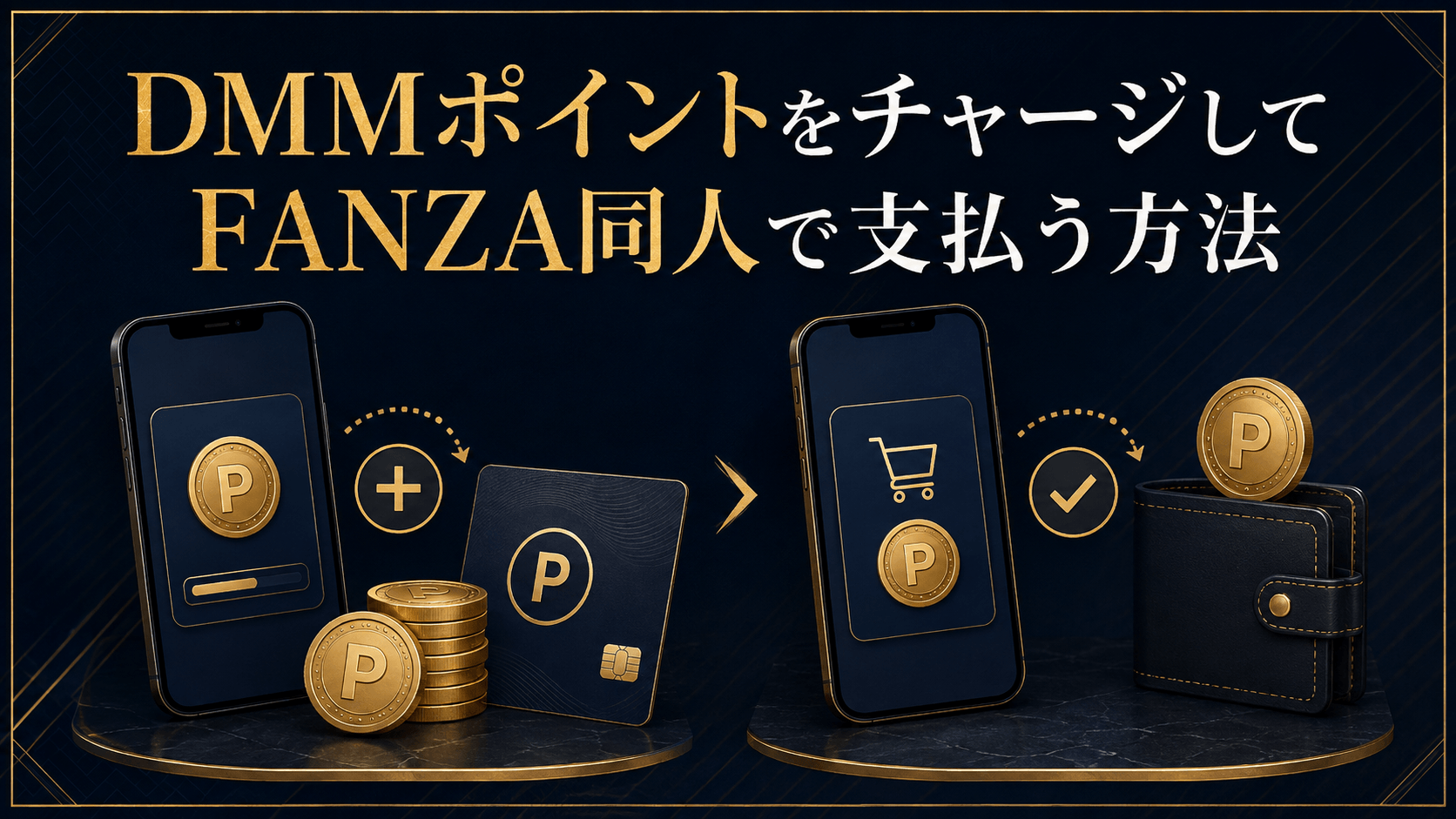 DMMポイントをチャージしてFANZA同人で支払う方法