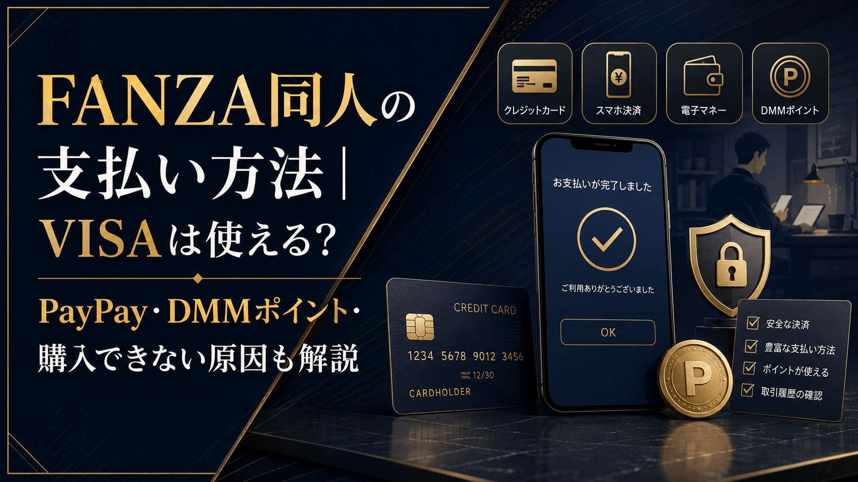 FANZA同人の支払い方法とVISA・PayPay・DMMポイントの解説