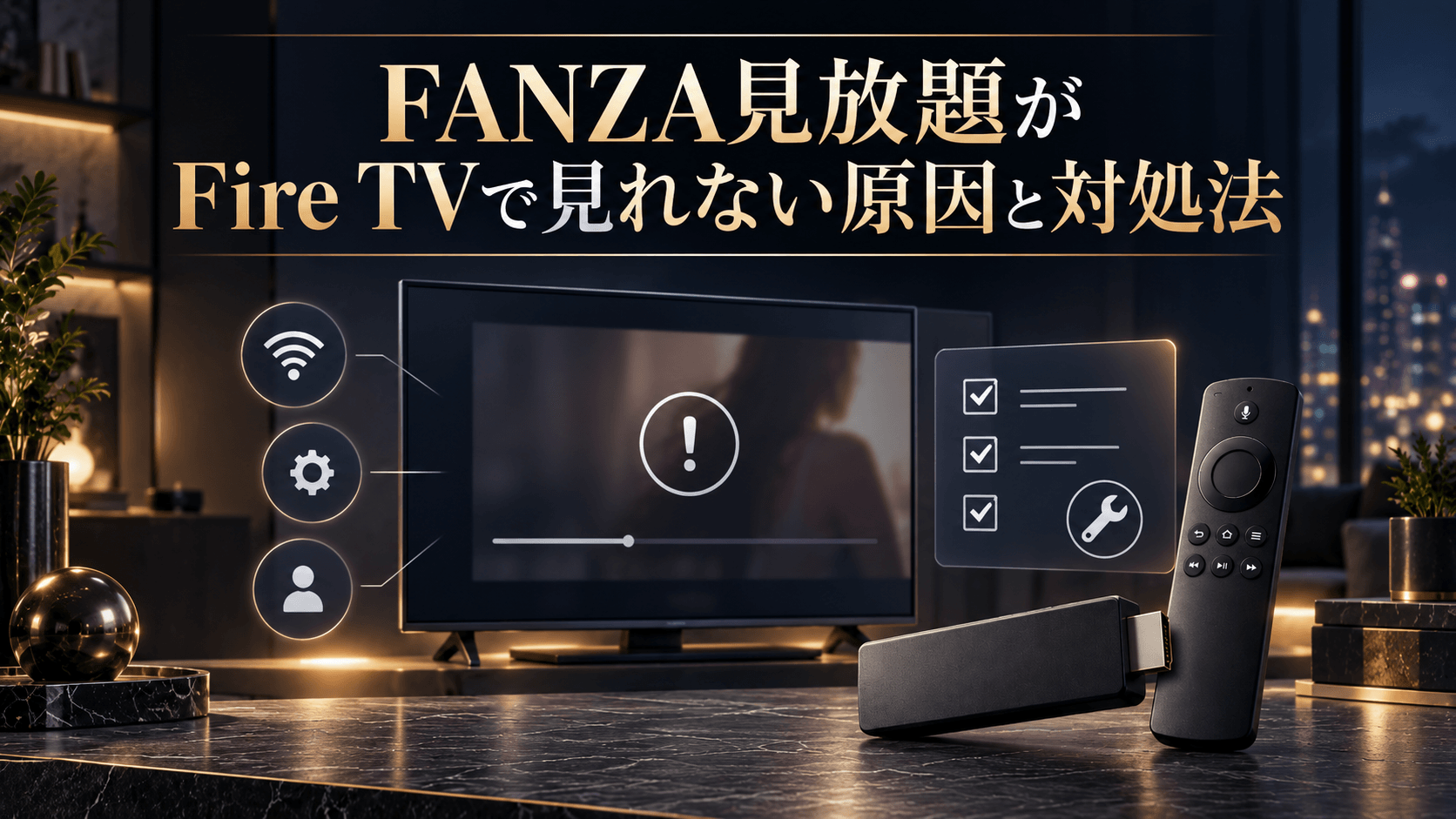 FANZA見放題がFire TVで見れない原因と対処法
