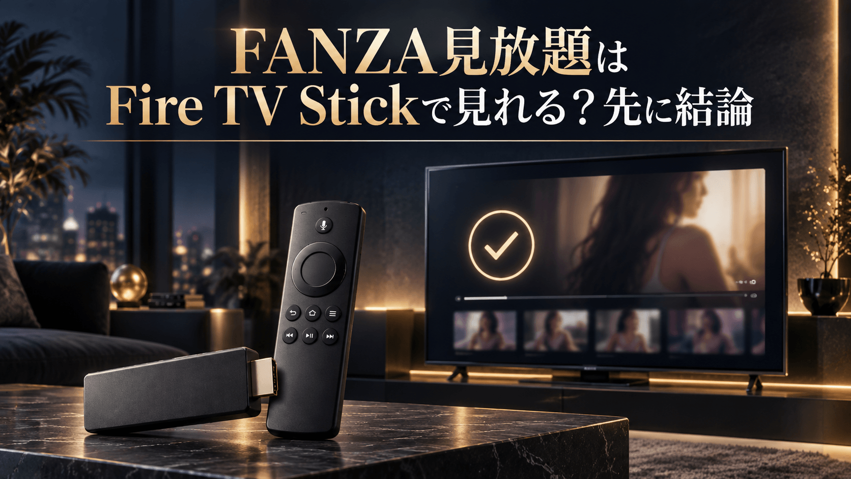 FANZA見放題がFire TV Stickで視聴できることを示すイメージ