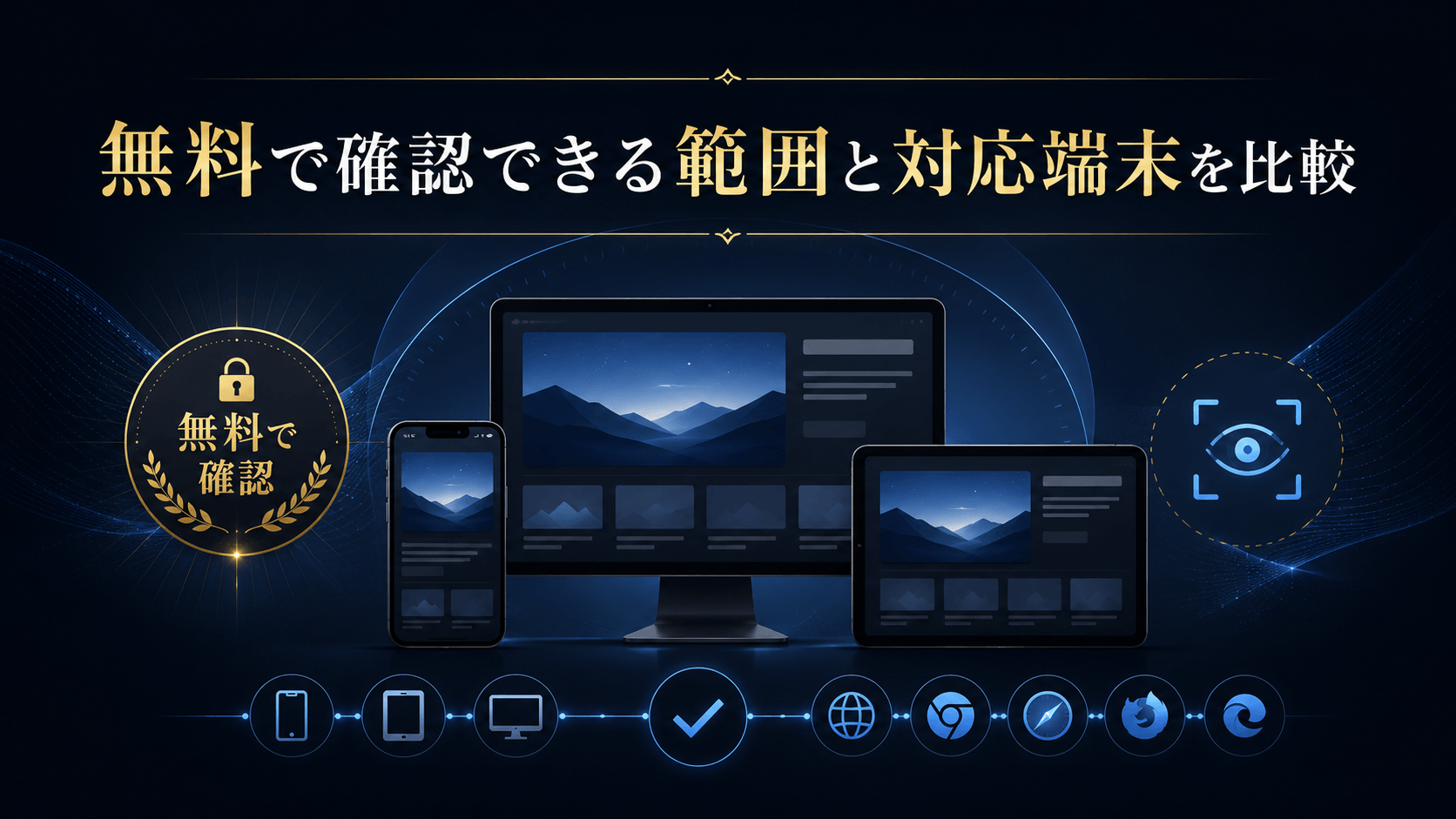 無料で確認できる範囲とパソコン・スマートフォンなど対応端末の比較