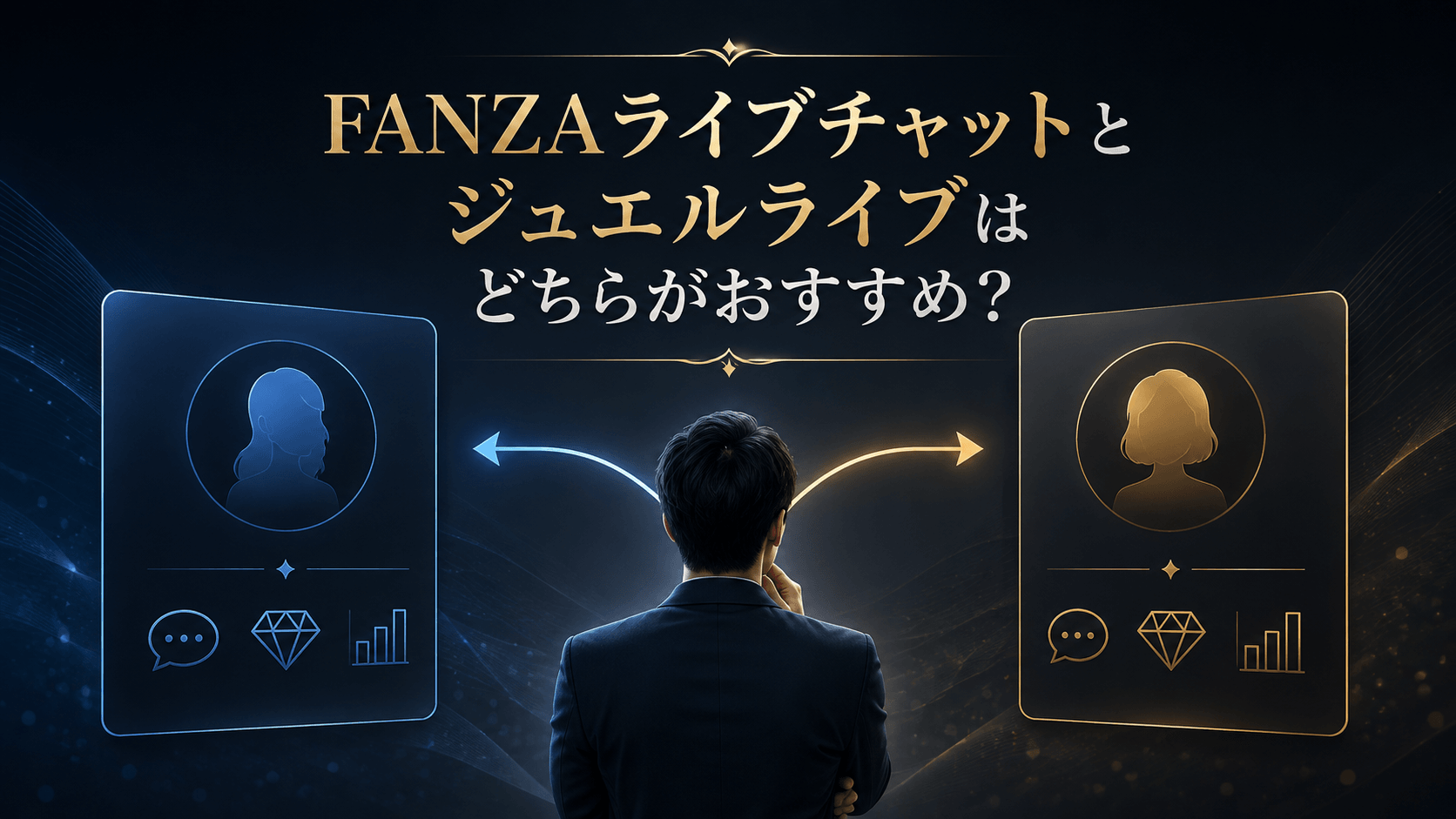 FANZAライブチャットとジュエルライブのどちらを選ぶか比較する男性