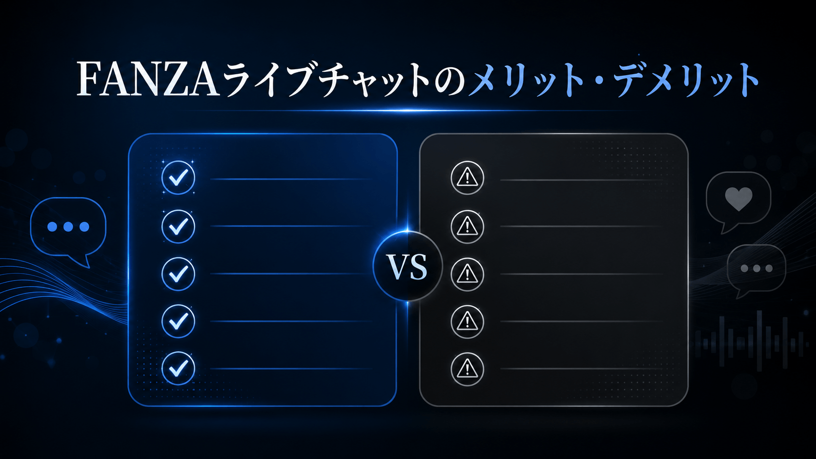 FANZAライブチャットのメリットとデメリットを整理した図解