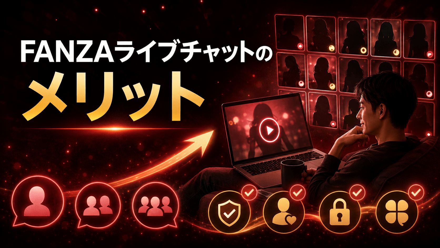 FANZAライブチャットのメリットを示すイメージ