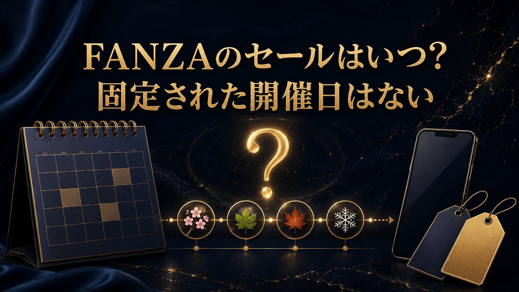 FANZAのセールはいつ？固定された開催日はないことをカレンダーで示したイメージ