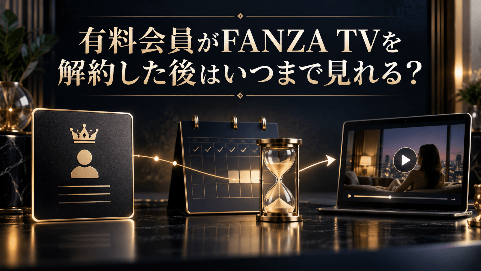 有料会員がFANZA TVを解約した後にいつまで視聴できるかを解説