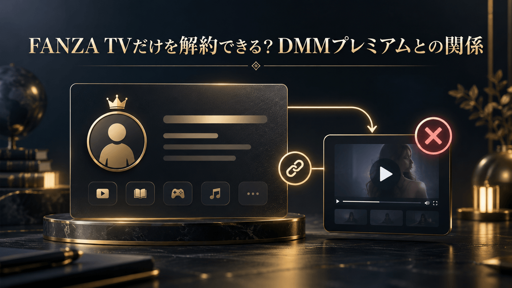 FANZA TVだけを解約できるのかDMMプレミアムとの関係を解説