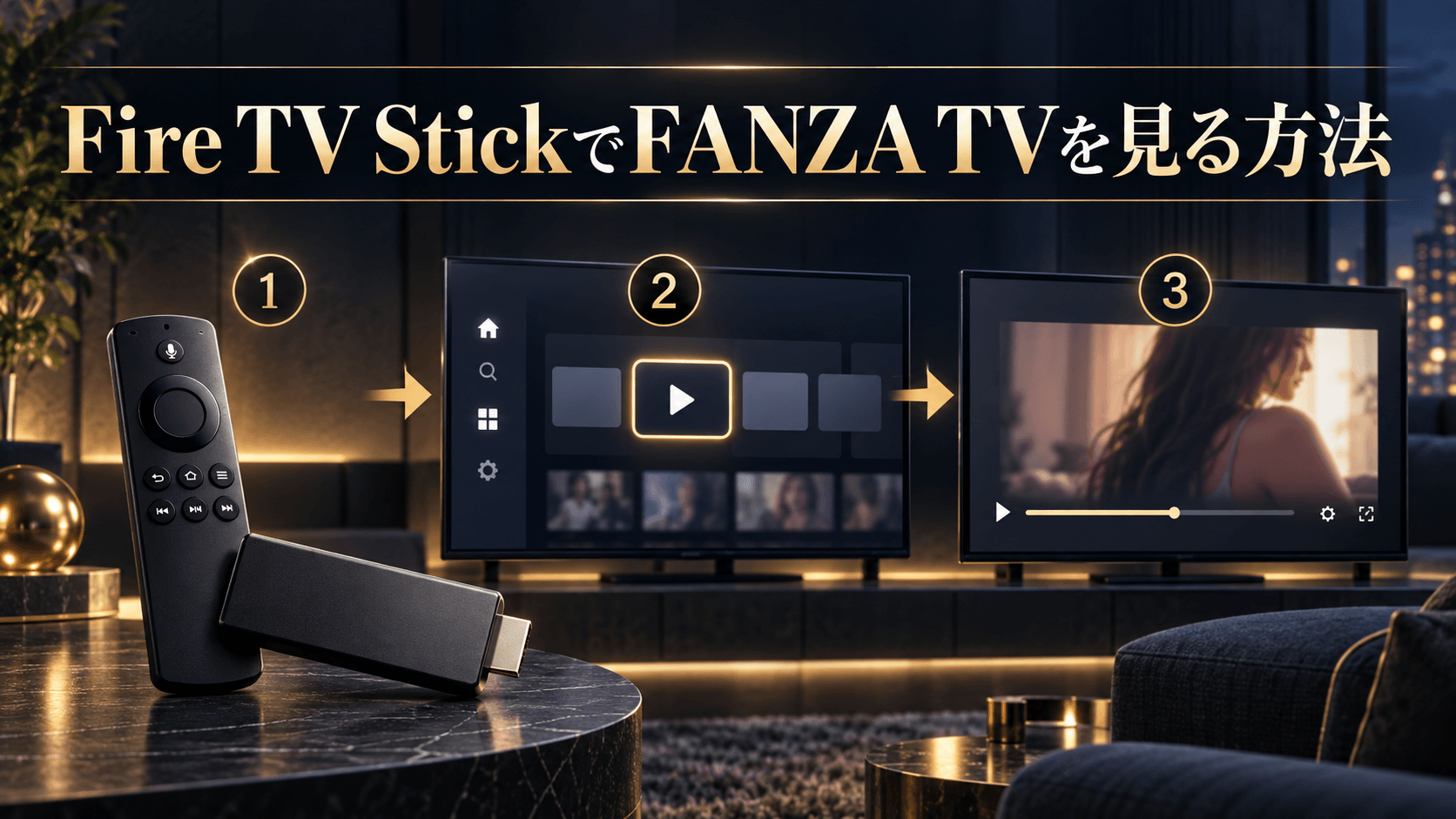 Fire TV StickでFANZA TVを見る手順