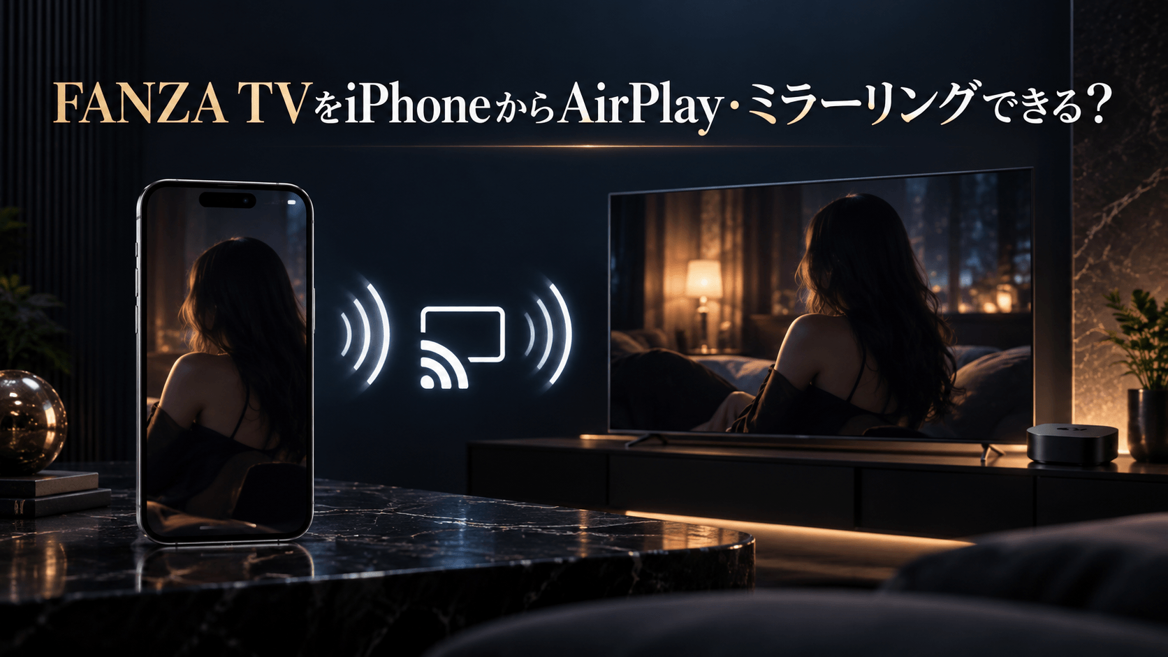 FANZA TVをiPhoneからAirPlay・ミラーリングできる？