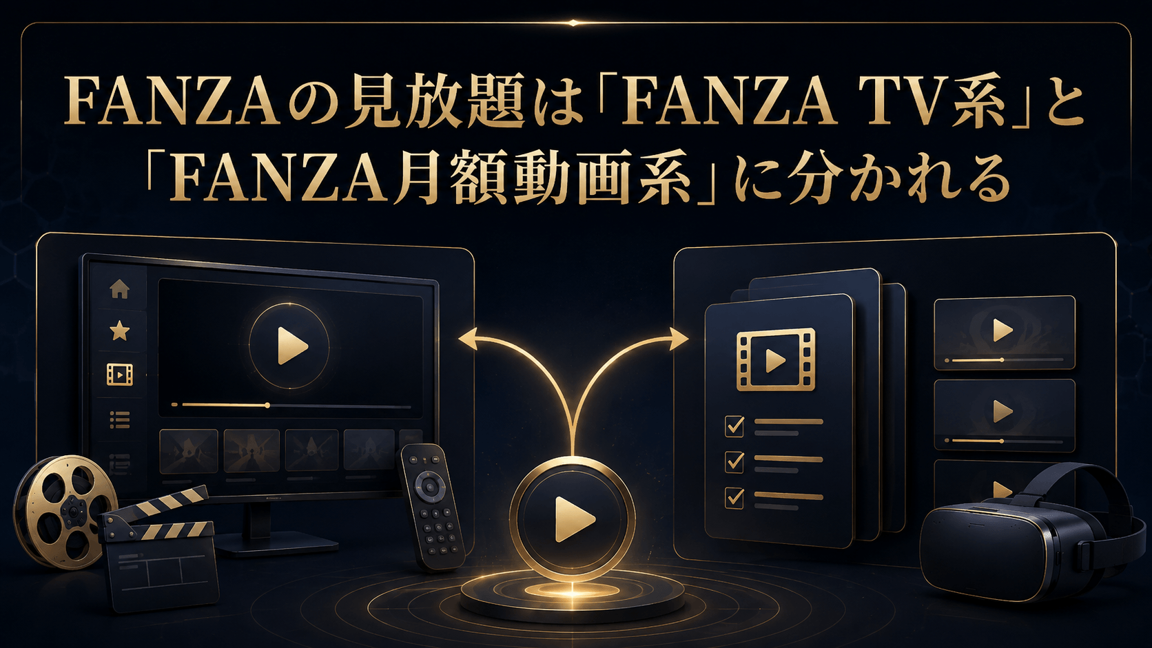 FANZAの見放題はFANZA TV系とFANZA月額動画系に分かれる
