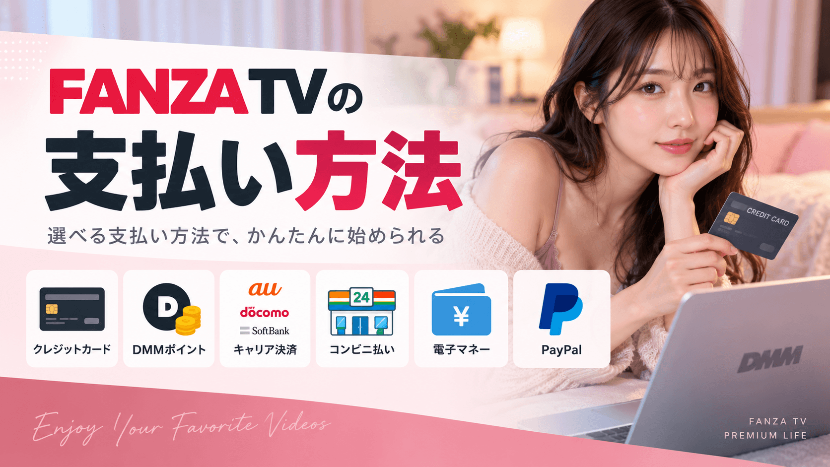 FANZA TVの支払い方法