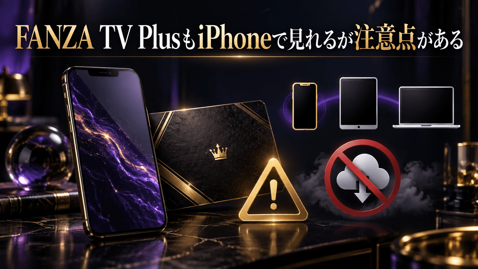 FANZA TV PlusもiPhoneで見れるが注意点がある