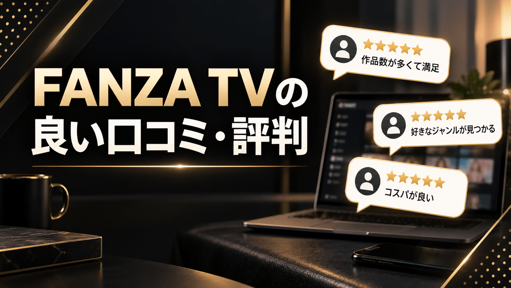 FANZA TVの良い口コミ・評判