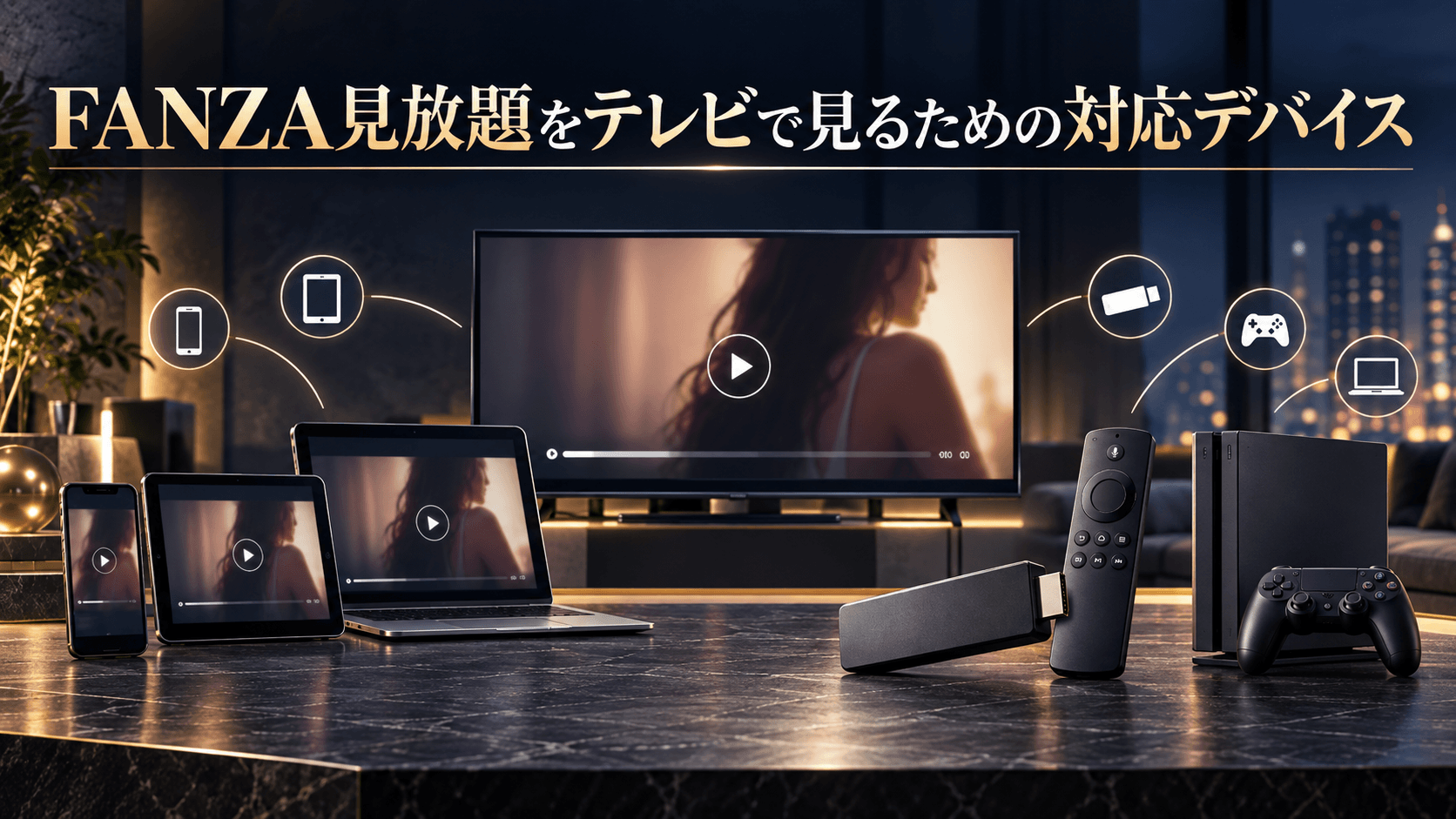 FANZA見放題をテレビで見るための対応デバイス