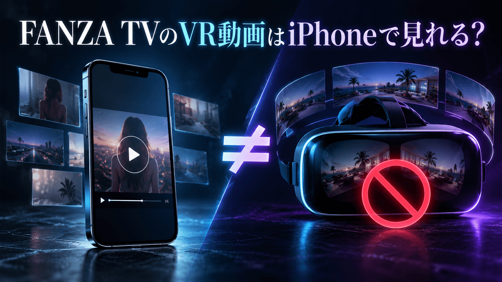 FANZA TVのVR動画はiPhoneで見れる？