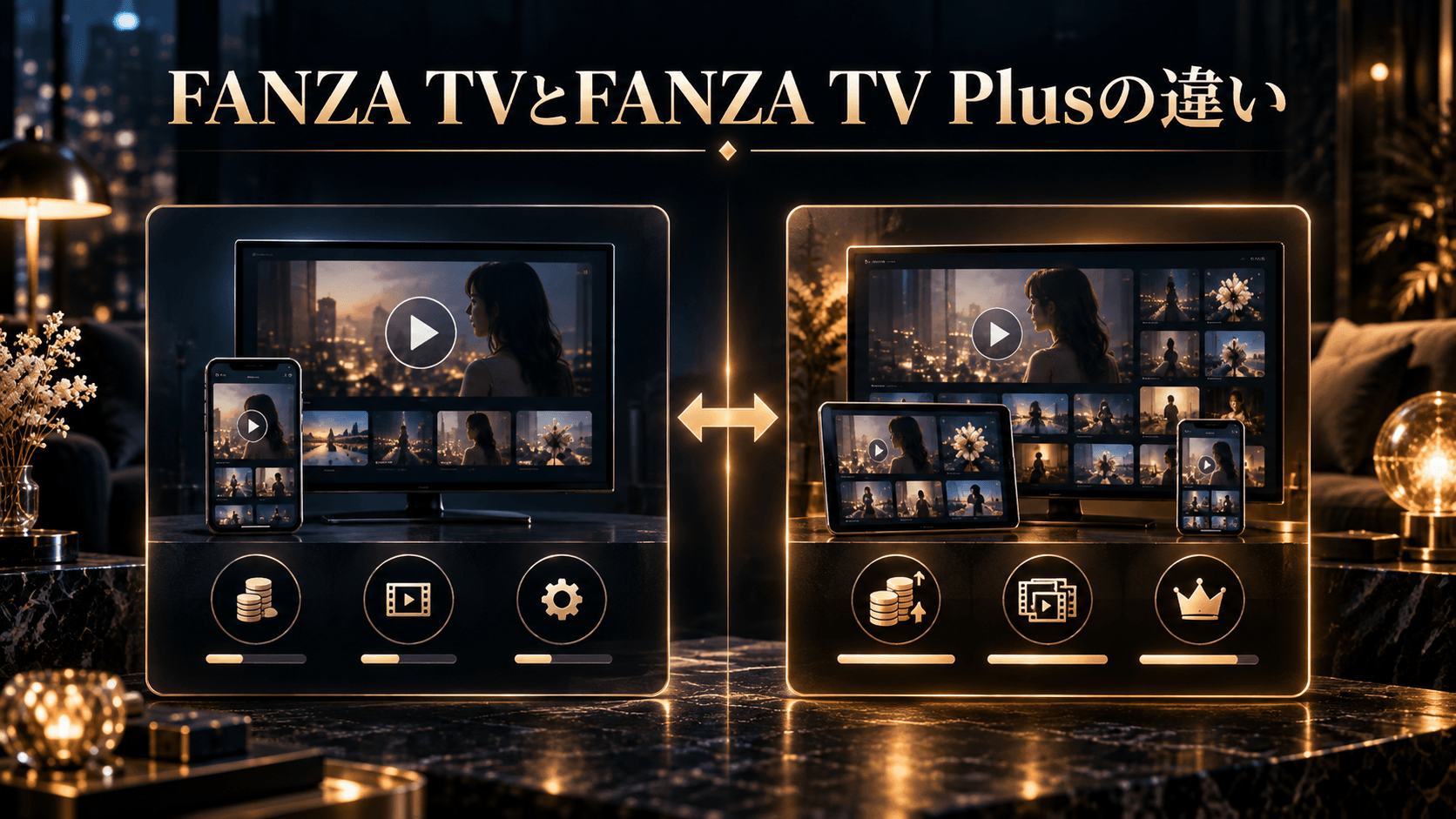 FANZA TVとFANZA TV Plusの違いを比較した画像