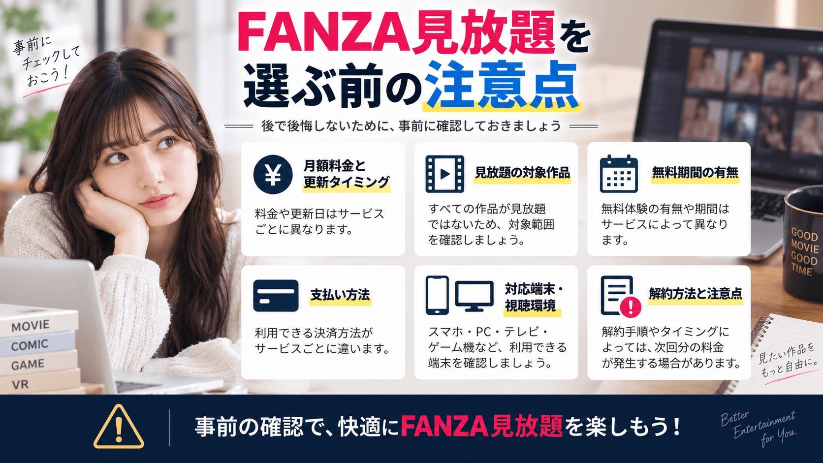 FANZA見放題を選ぶ前に確認したい注意点