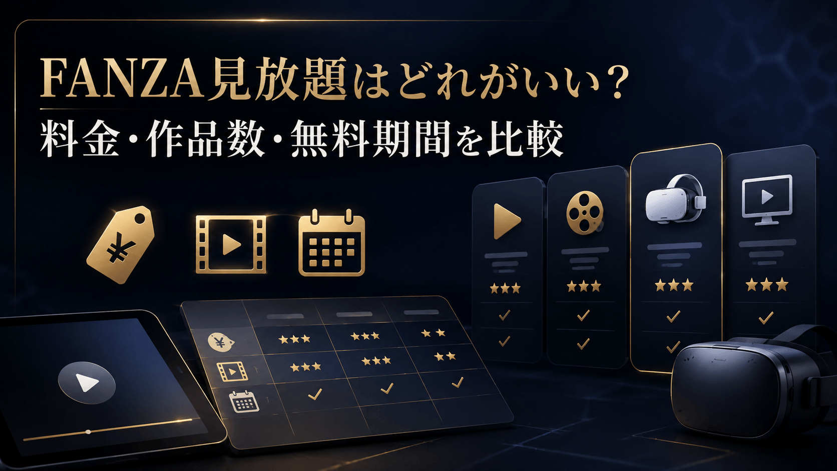 FANZA見放題5サービスの料金・作品数・無料期間を比較