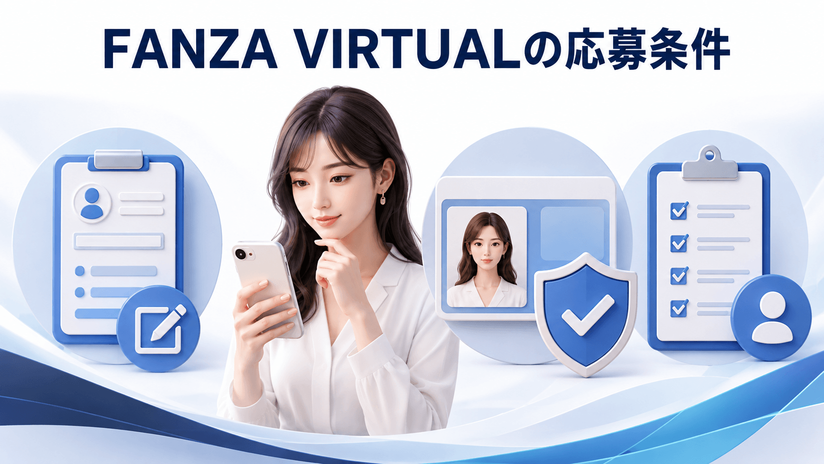 FANZA VIRTUALのチャットレディ求人に応募するための条件