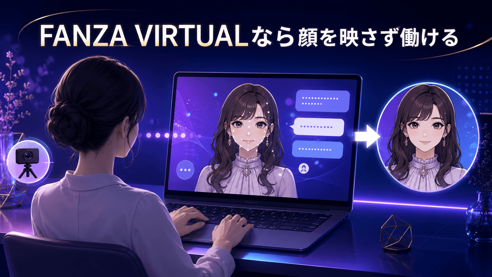 2Dアバターを使って配信するFANZA VIRTUALのチャットレディ