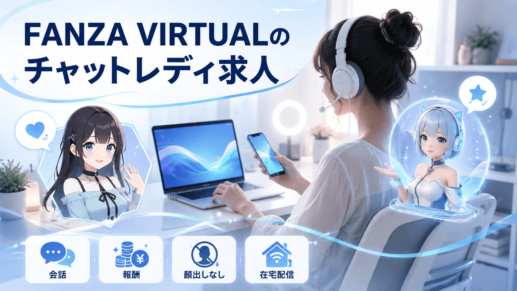 FANZA VIRTUALのチャットレディ求人を解説する記事のアイキャッチ画像