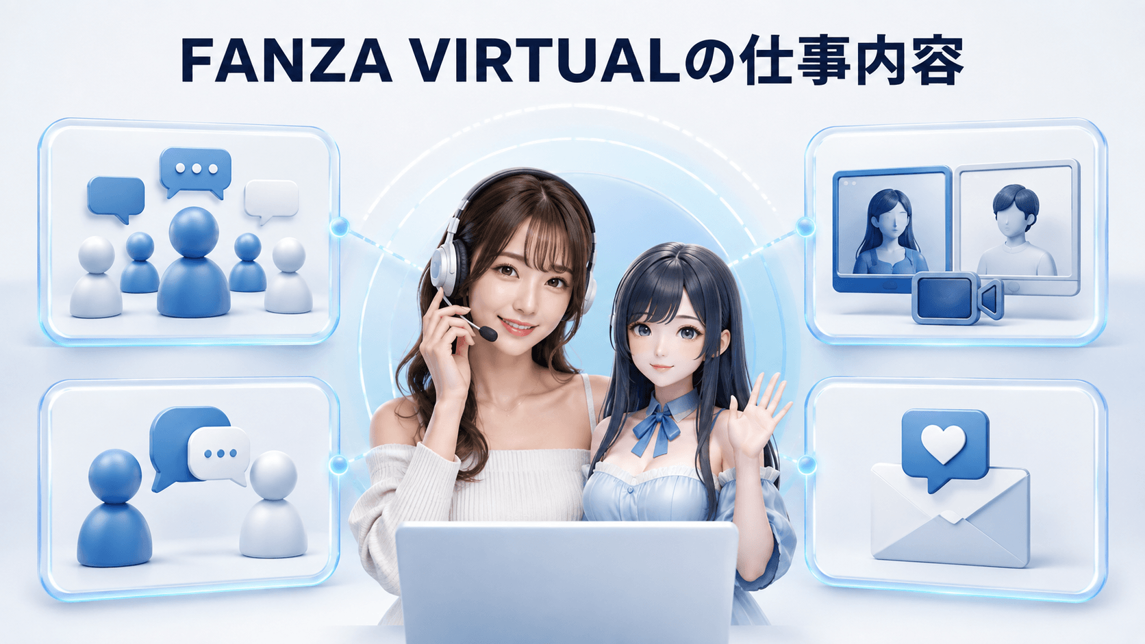 FANZA VIRTUALでチャットレディが行う仕事内容