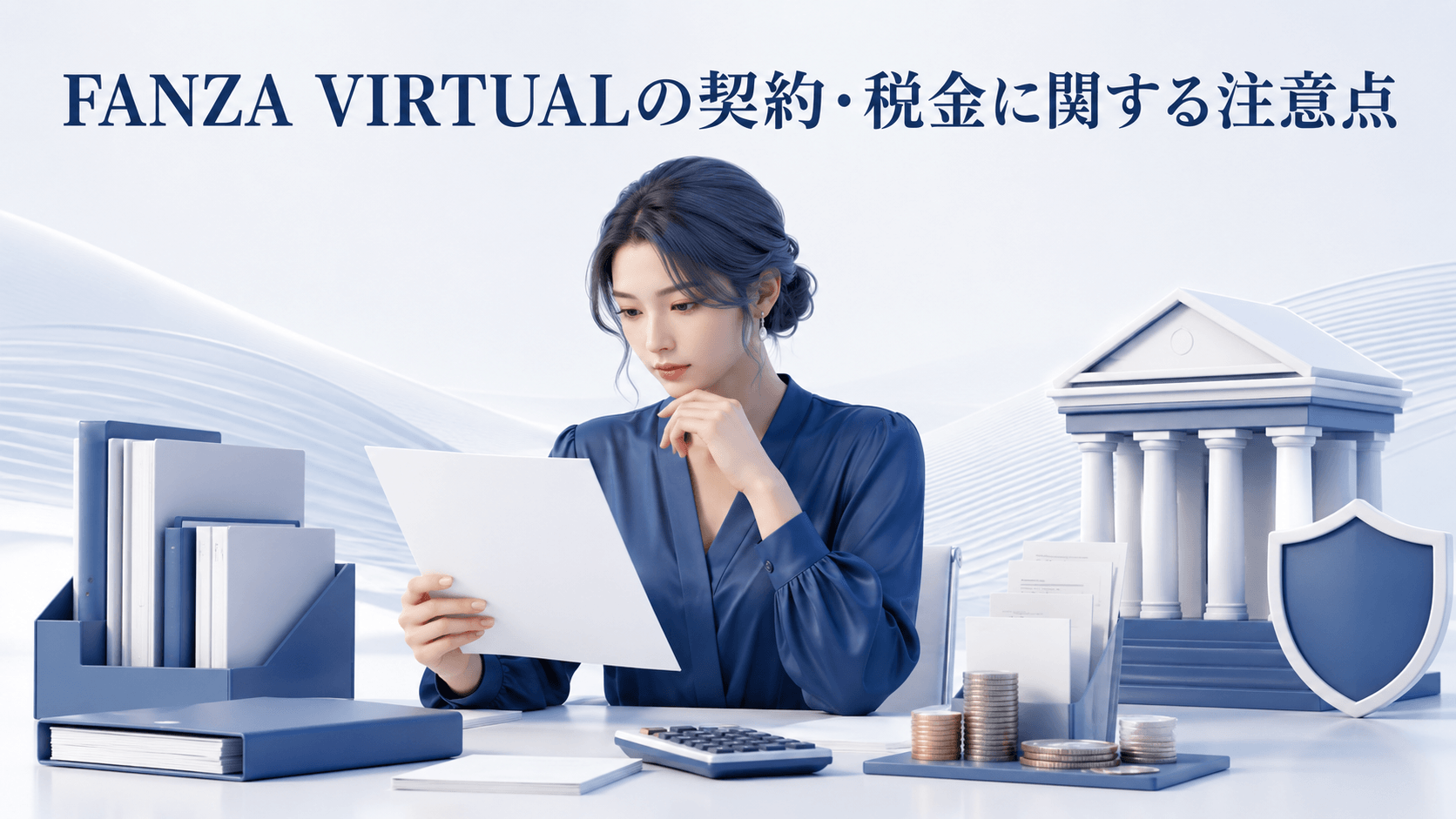 FANZA VIRTUALの契約内容と税金に関する注意点