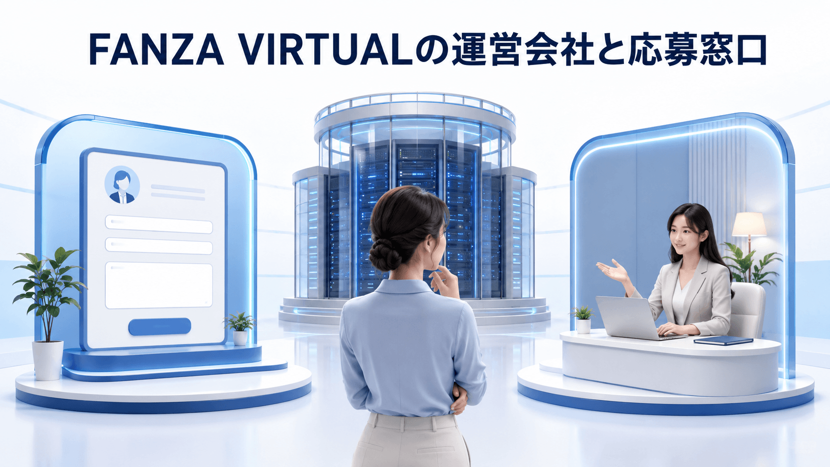 FANZA VIRTUALの運営会社とチャットレディ求人の応募窓口