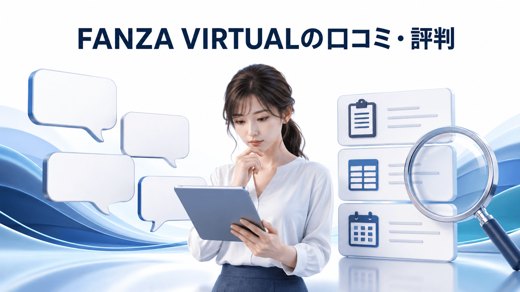 FANZA VIRTUALで働いた人の口コミと評判