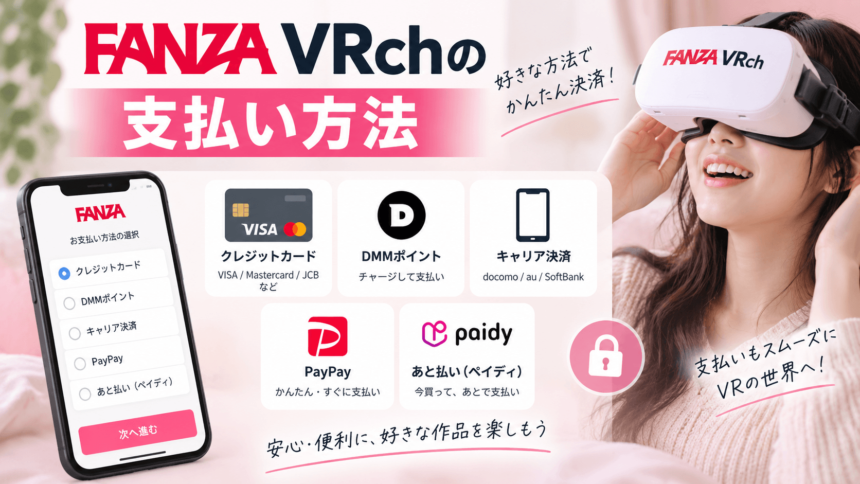 FANZA VRchで利用できる支払い方法