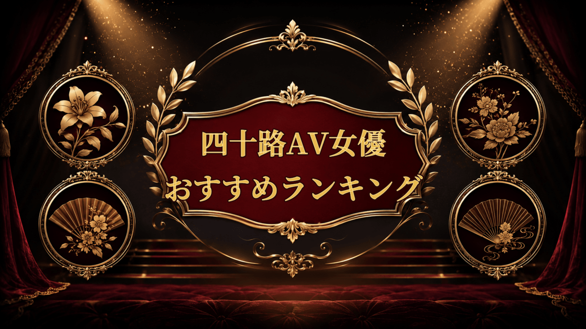 四十路AV女優のおすすめランキングを紹介する画像