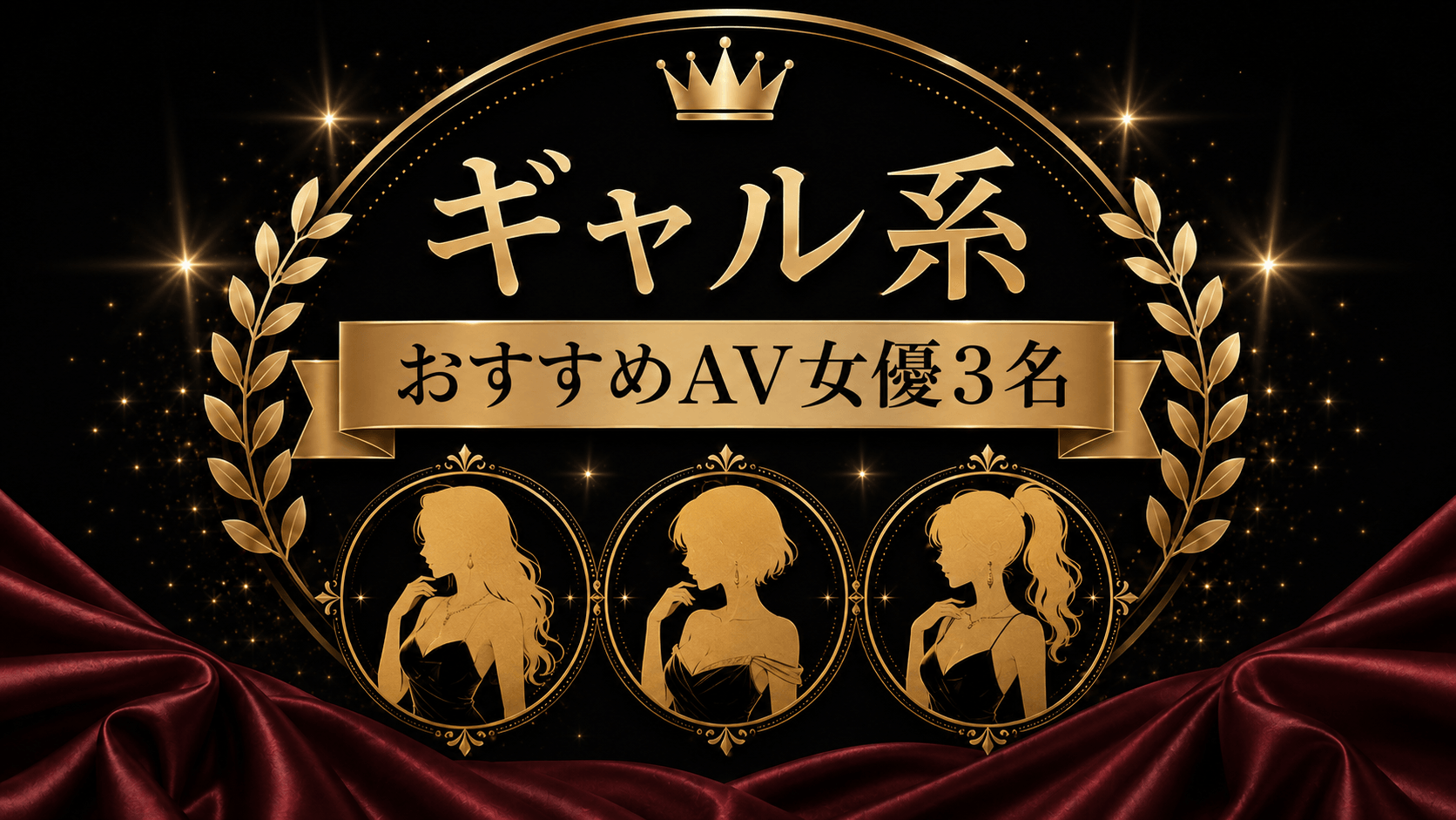 ギャル系から選びたい人におすすめのAV女優3名を表した画像