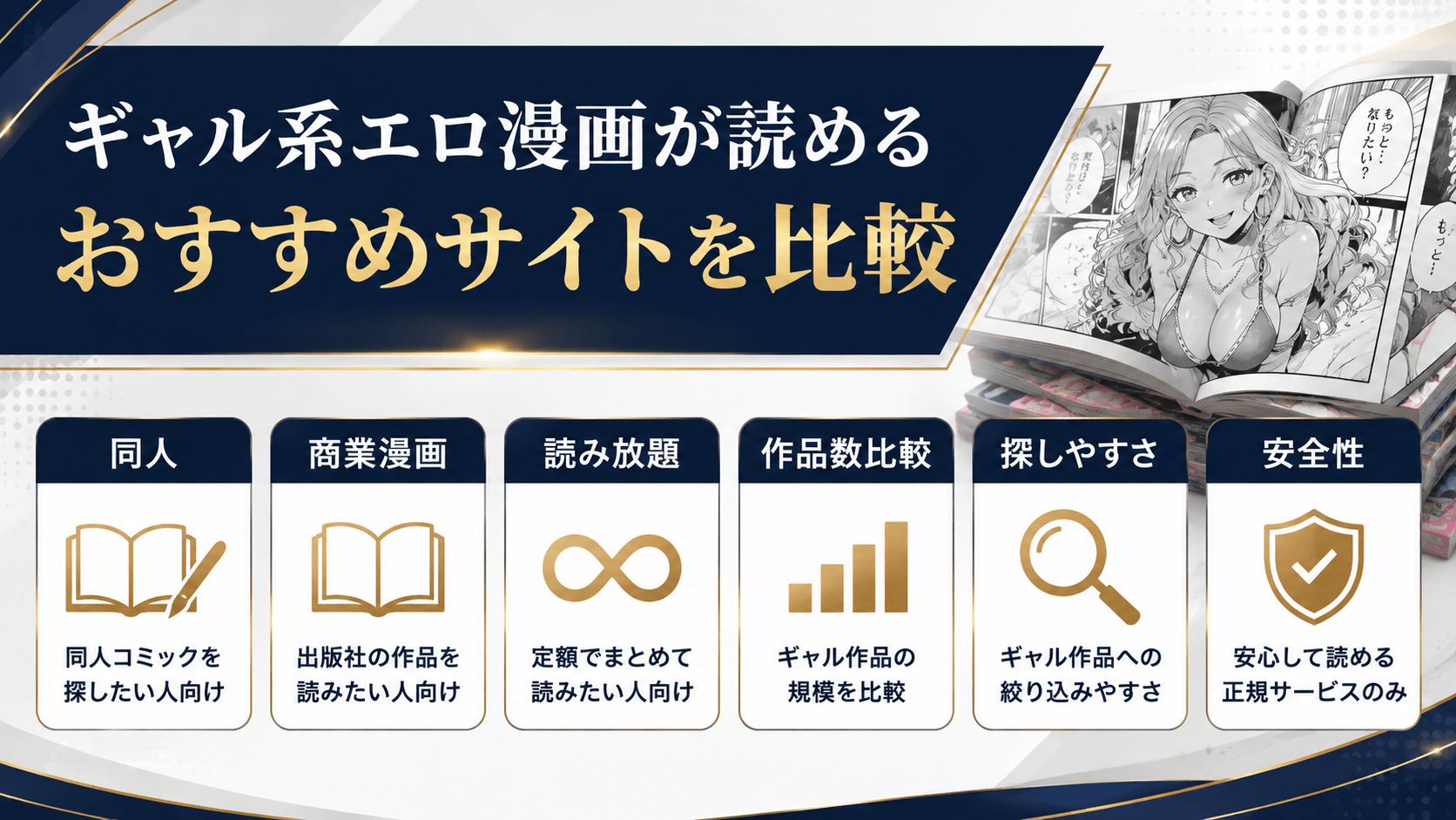 ギャル系エロ漫画が読めるおすすめサイトを比較