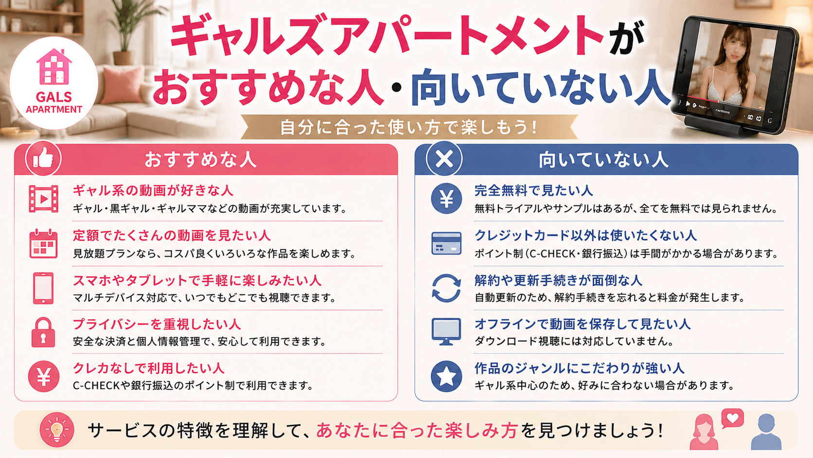 ギャルズアパートメントがおすすめな人と向いていない人