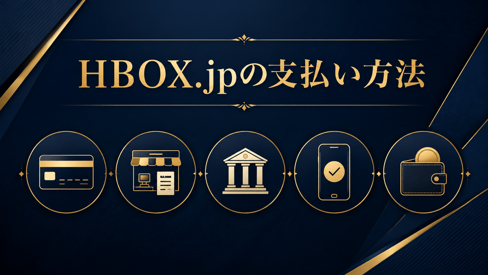 HBOX.jpで利用できる支払い方法