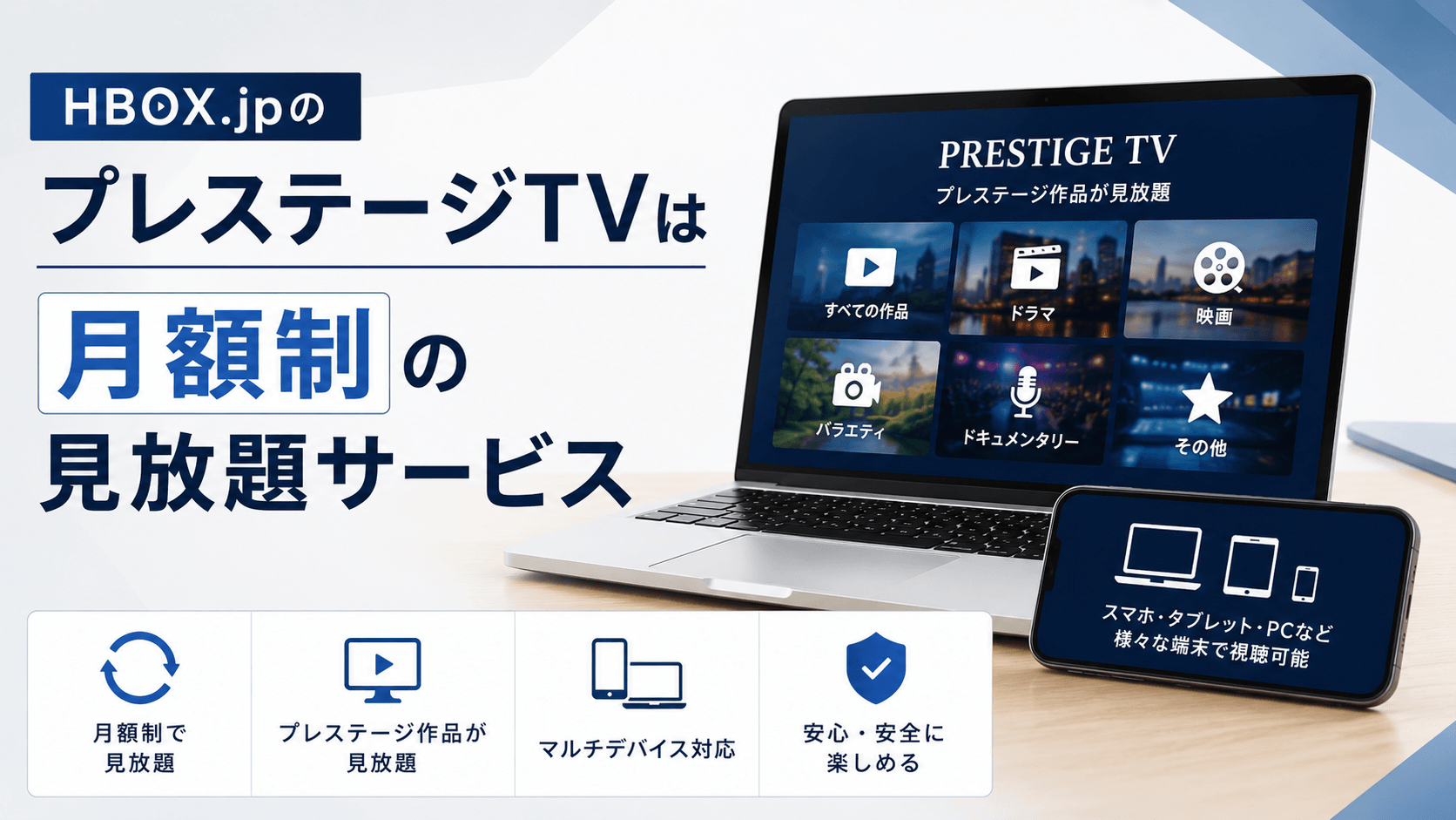 HBOX.jpのプレステージTVは月額制の見放題サービス