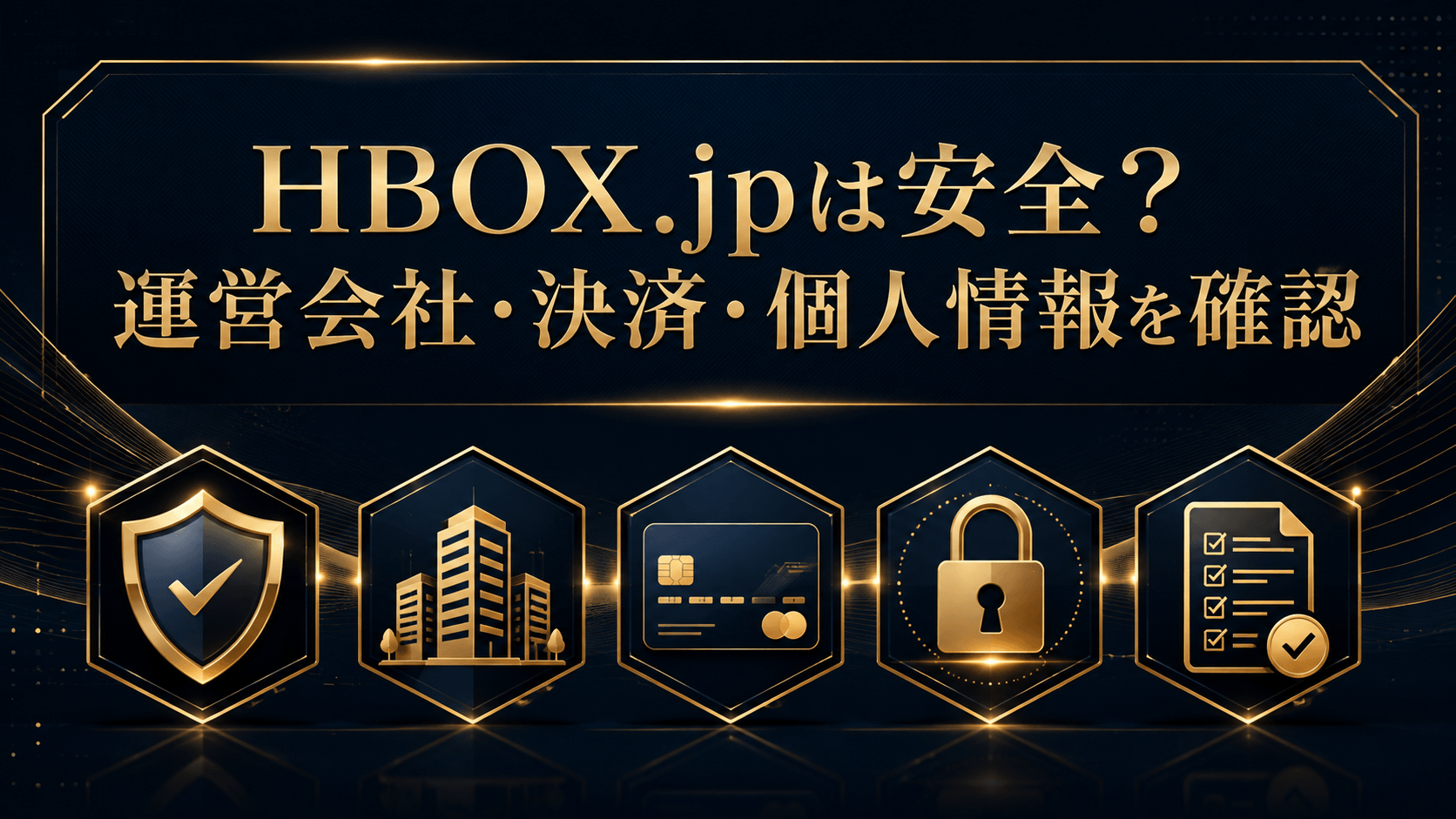 HBOX.jpの運営会社・決済・個人情報など安全性の確認項目