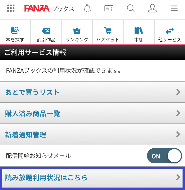 FANZAブックス読み放題の解約方法その5
