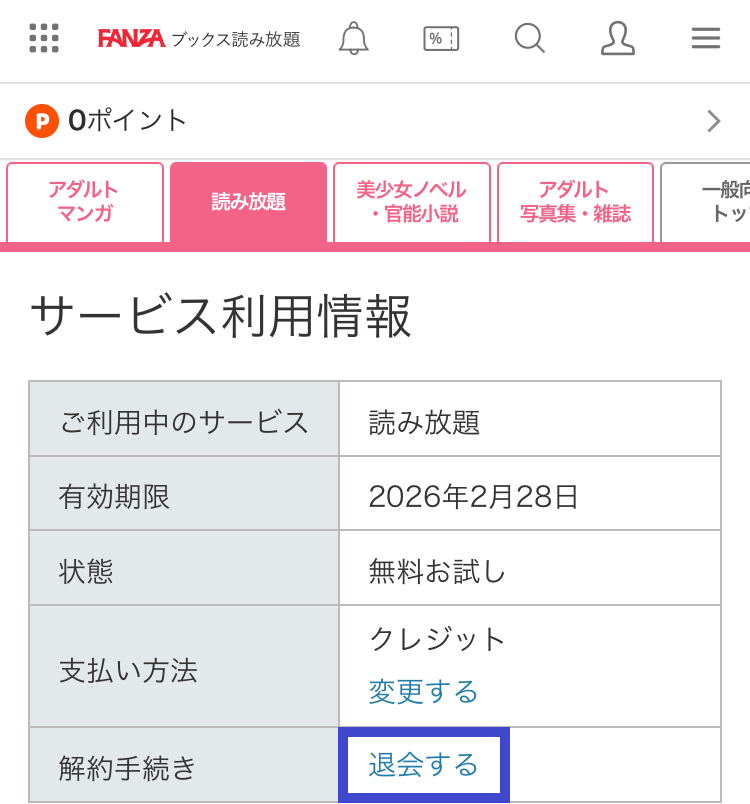 FANZAブックス読み放題の解約方法その6