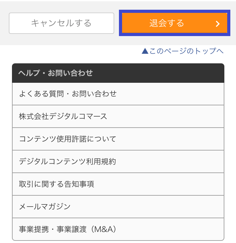 FANZAブックス読み放題の解約方法その7