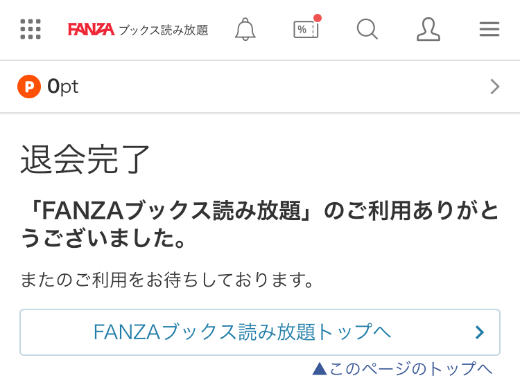 FANZAブックス読み放題の解約方法その8