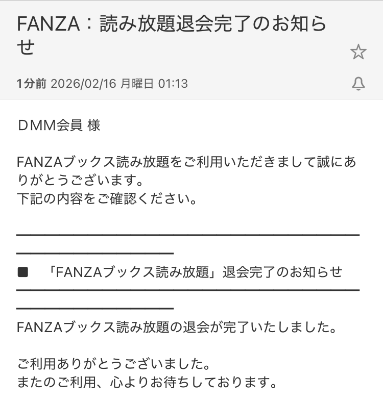 FANZAブックス読み放題の解約方法その9