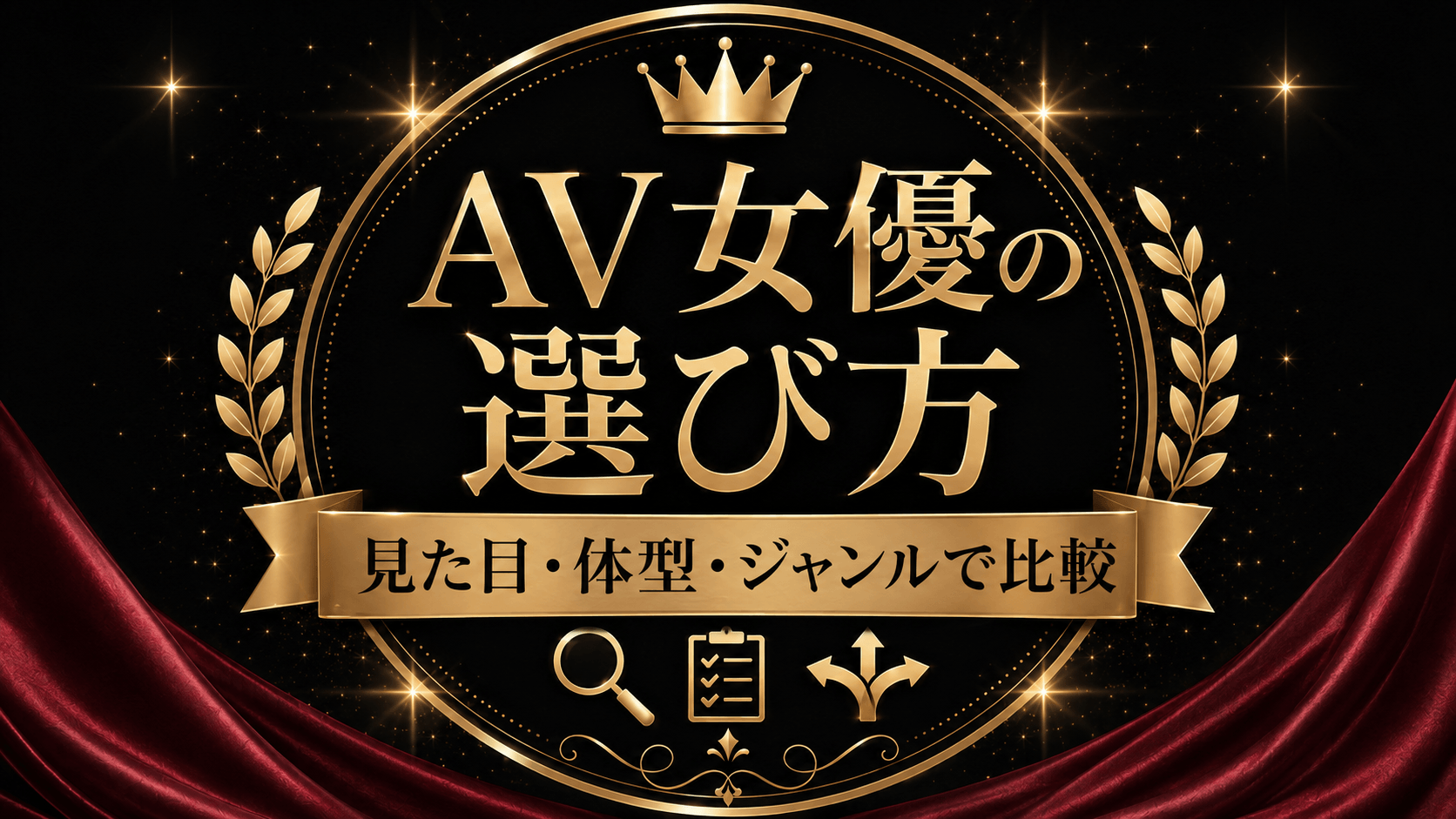 見た目・体型・ジャンルから自分に合うAV女優さんを選ぶ方法を表した画像