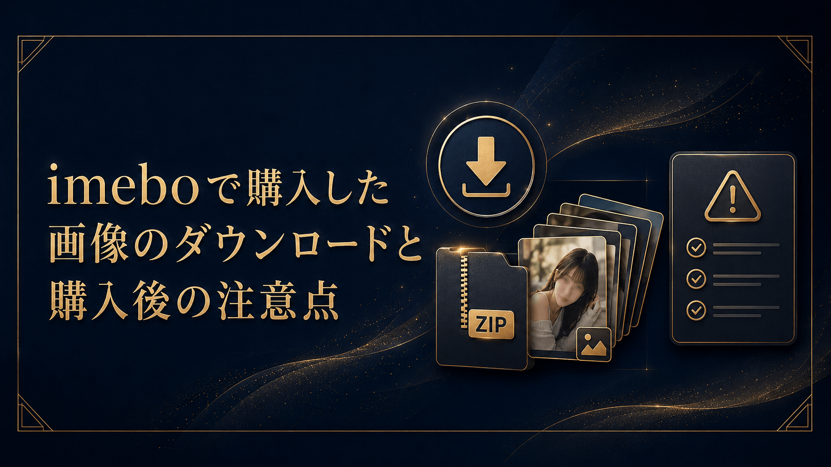 imeboで購入した画像のダウンロードと購入後の注意点