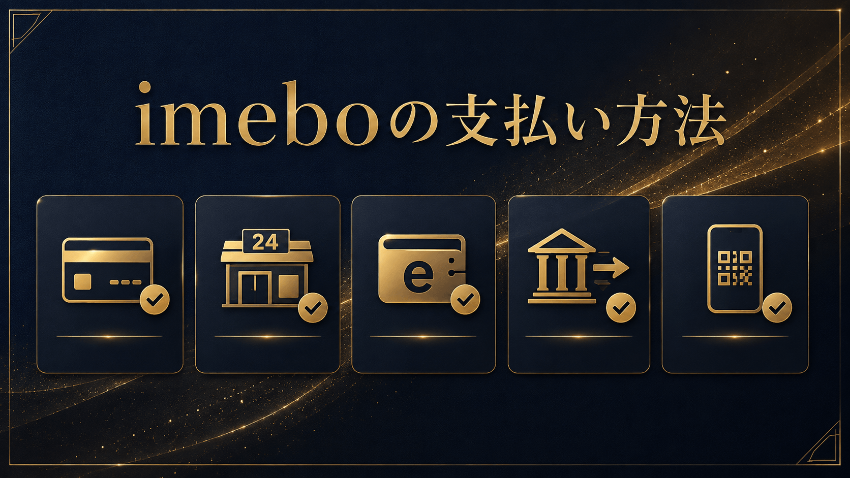 imeboの支払い方法