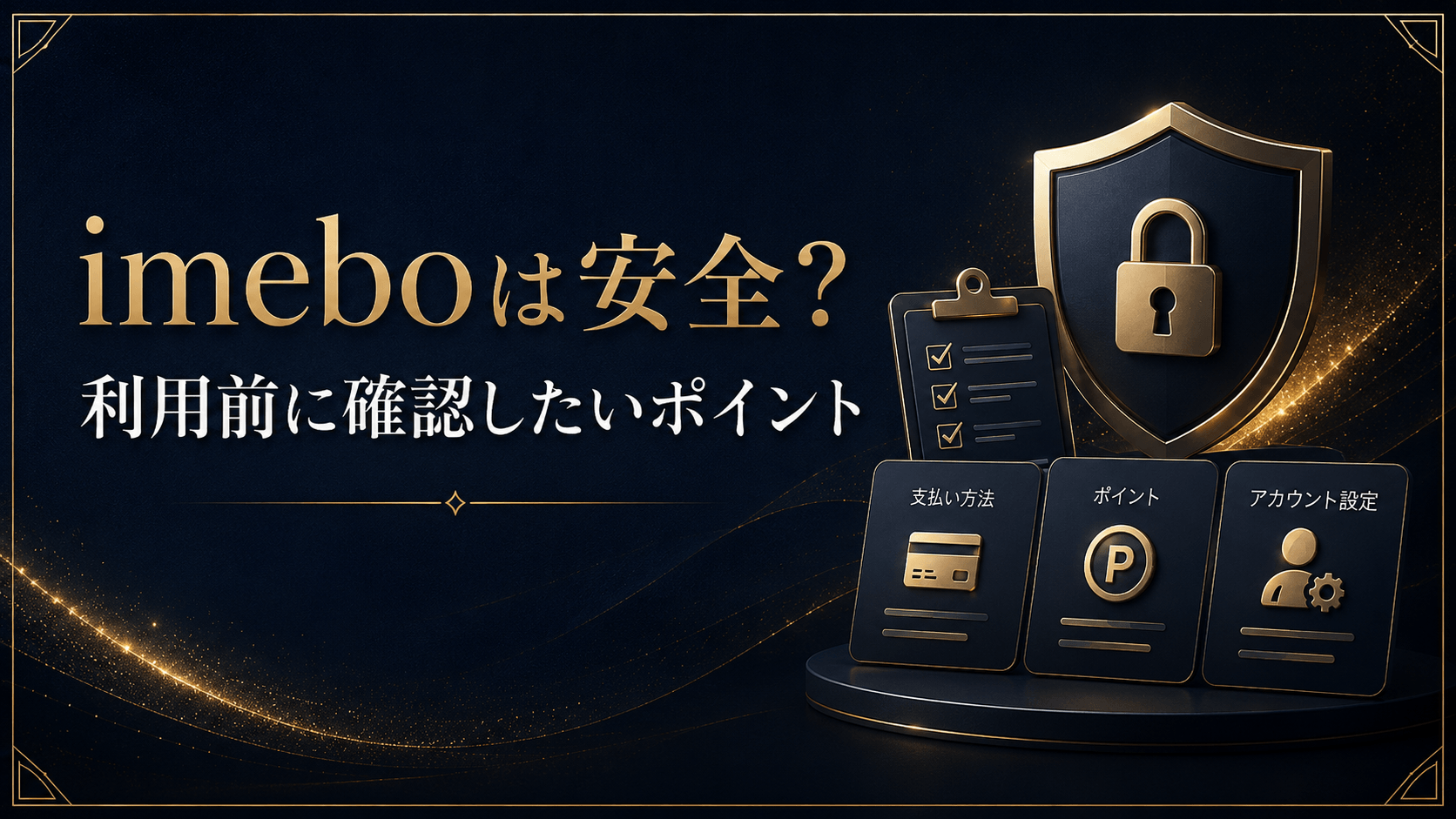 imeboは安全か利用前に確認したいポイント